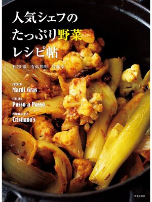 cover image of 人気シェフのたっぷり野菜レシピ帖